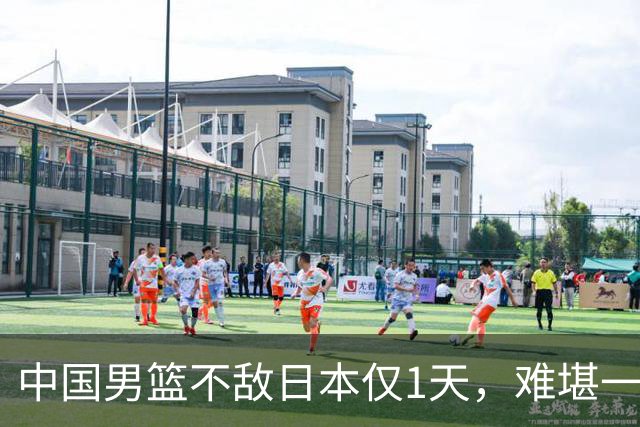 中国男篮不敌日本仅1天，难堪一幕还是出现了，郭士强处境太尴尬