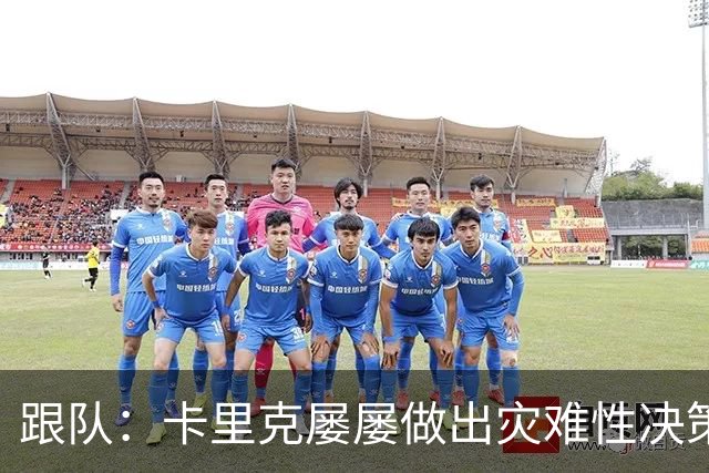 跟队：卡里克屡屡做出灾难性决策，曼联夏窗补强幅度也远远不够