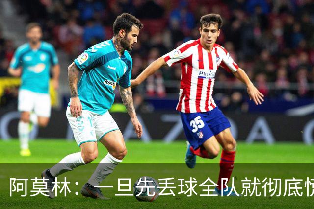 阿莫林：一旦先丢球全队就彻底慌了神，丢掉了自己的比赛节奏