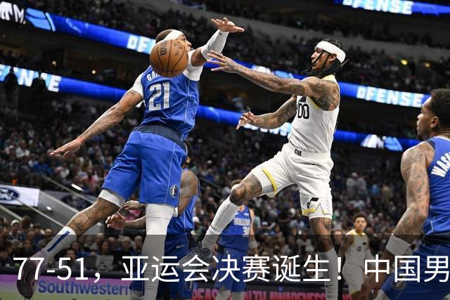 77-51，亚运会决赛诞生！中国男篮争冠劲敌5连胜 西亚豪门被送回家
