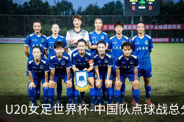 U20女足世界杯-中国队点球战总分5-6意大利 无缘八强